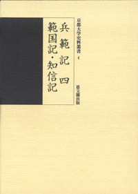 兵範記（四）・範国記・知信記