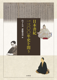 日本書紀1300年史を問う