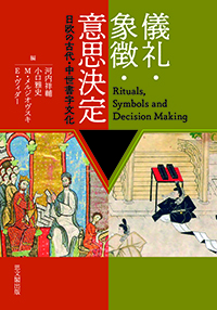儀礼・象徴・意思決定