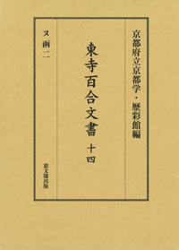 東寺百合文書