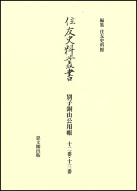 別子銅山公用帳 八番・九番 (住友史料叢書)／朝尾 直弘 (監修)、住友史料館 (編集)／思文閣出版