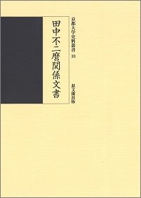 田中不二麿関係文書