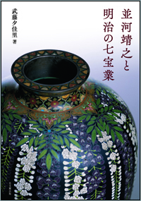 並河靖之と明治の七宝業