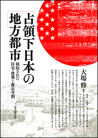 占領下日本の地方都市