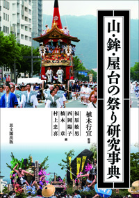 山・鉾・屋台の祭り研究事典