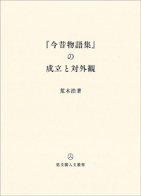 『今昔物語集』の成立と対外観