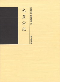 京都大学史料叢書