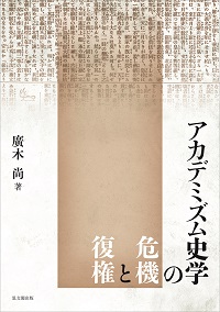 アカデミズム史学の危機と復権