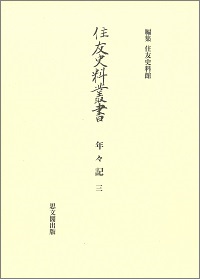 住友史料叢書　36