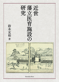 近世藩立医育施設の研究