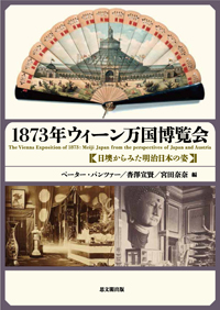 1873年ウィーン万国博覧会