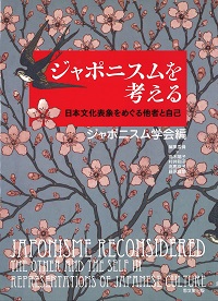 『ジャポニスムを考える: 日本文化表象をめぐる他者と自己』