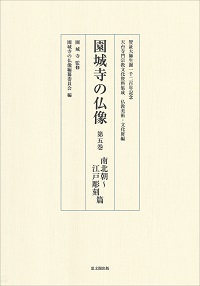 天台寺門宗教文化資料集成　仏教美術・文化財編