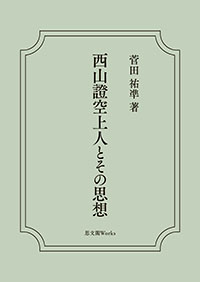 西山證空上人とその思想