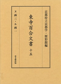 東寺百合文書　第十五巻