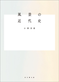 風景の近代史