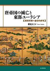 唐帝国の滅亡と東部ユーラシア