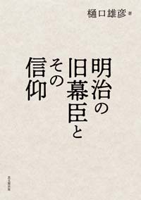 明治の旧幕臣とその信仰