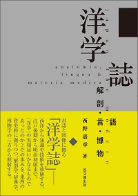 洋学誌