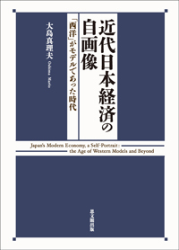 近代日本経済の自画像