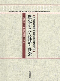 歴史からみた経済と社会