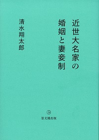 近世大名家の婚姻と妻妾制