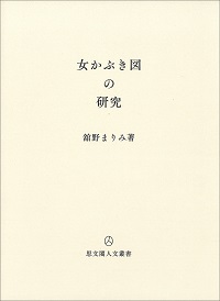 女かぶき図の研究