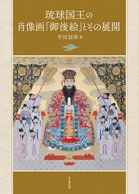 琉球国王の肖像画「御後絵」とその展開