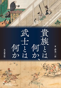 貴族とは何か、武士とは何か