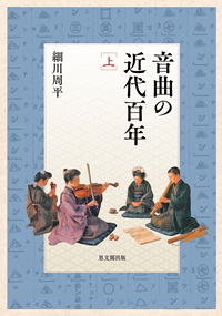 音曲の近代百年