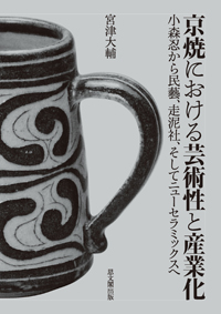 京焼における芸術性と産業化