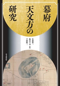 幕府天文方の研究