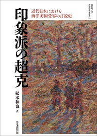 印象派の超克