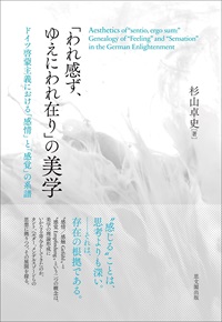 「われ感ず、ゆえにわれ在り」の美学