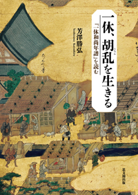 一休、胡乱を生きる