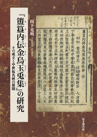 『簠簋内伝金烏玉兎集』の研究