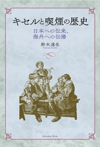 キセルと喫煙の歴史