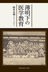 薄明下の医学教育