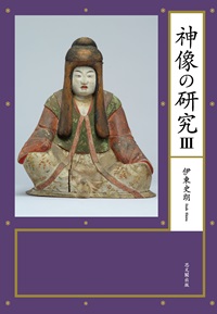 神像の研究Ⅲ