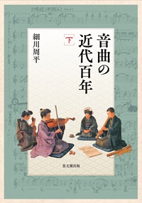 音曲の近代百年