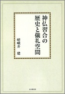 神仏習合の歴史と儀礼空間【オンデマンド版】