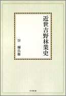 近世吉野林業史【オンデマンド版】