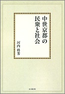 中世京都の民衆と社会【オンデマンド版】