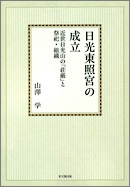 日光東照宮の成立【オンデマンド版】