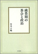 織豊期の茶会と政治【オンデマンド版】