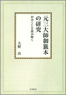 元三大師御籤本の研究【オンデマンド版】