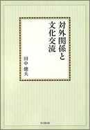 対外関係と文化交流【オンデマンド版】