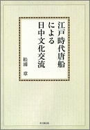 江戸時代唐船による日中文化交流【オンデマンド版】