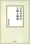 日本中世の王権と権威【オンデマンド版】