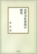 近世寺社参詣の研究【オンデマンド版】